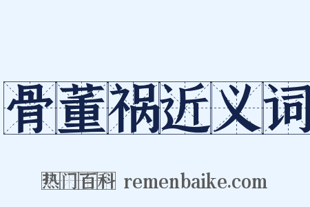 骨董祸近义词是什么意思的图片